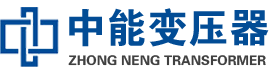 梅列油浸式变压器,梅列变压器生产厂家_梅列中能变压器厂家欢迎您